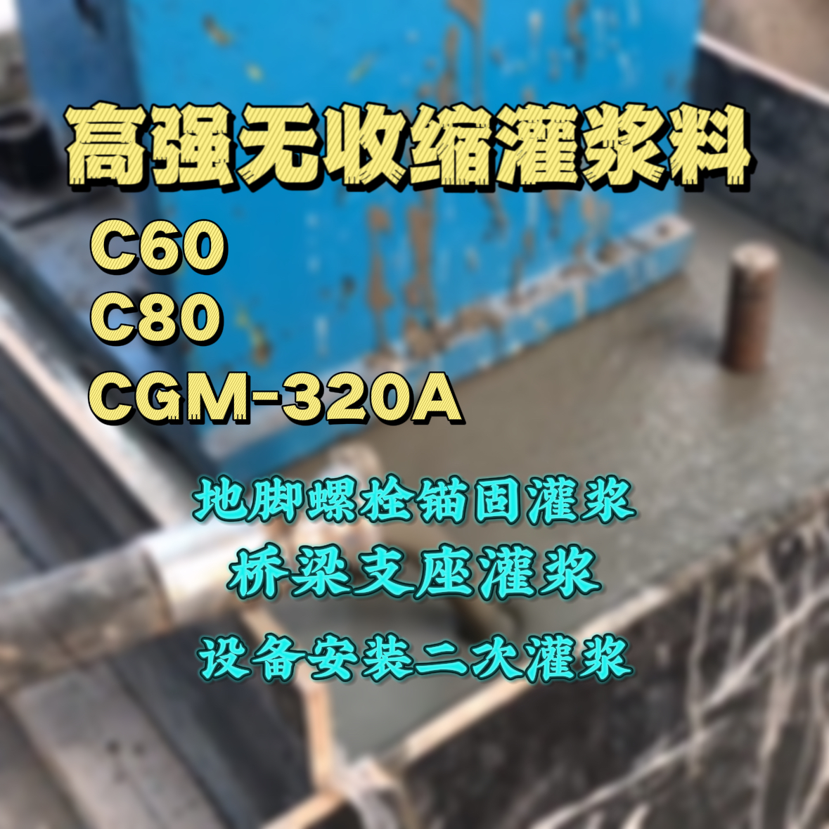 远安灌浆料加水多了、稀了会有什么影响？